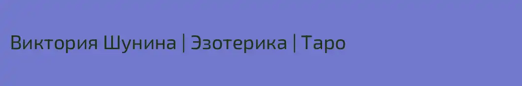 Виктория Шунина | Эзотерика | Таро